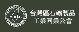 台灣區石礦製品工業同業公會