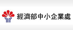 經濟部中小企業處