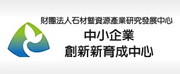 中小企業 創新新育成中心